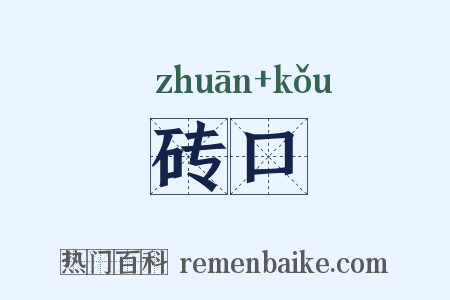砖口是什么意思的图片